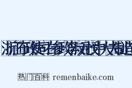 浙江布政使司右参政李叔元授中大夫制造句是什么意思的图片